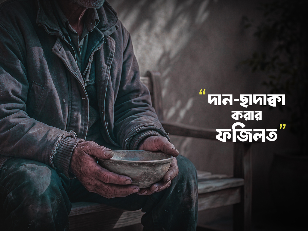 ইসলামে দান - সাদকা করার ফযিলত 2026